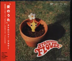 ピクミン　CD  ストロベリーフラワー Strawberry Flower = ストロベリー・フラワー – 愛のうた