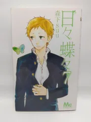 ★まとめ買いが安い★日々蝶々 7 (マーガレットコミックス) 森下 suu