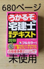 本　社会　宅建　法律「うかるぞ宅建士基本テキスト 2019年版」