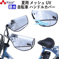 自転車 ハンドルカバー 夏用 涼しい 透明窓 電動アシスト メッシュ 風通し 蒸れない 撥水 UVカット 日焼け対策 変速機 おしゃれ かっこいい レディース 川住製作所 KEIA KW469SL