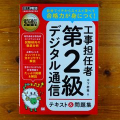 電気通信教科書 工事担任者 第2級デジタル通信 テキスト&問題集   d5000