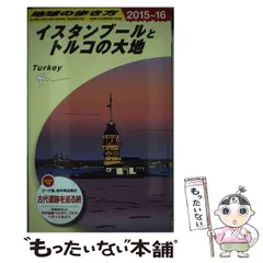 2025年最新】トルコ 地球の歩き方の人気アイテム - メルカリ