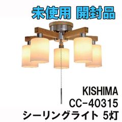 CC-40315 フロリア シーリングライト 5灯 おしゃれ照明 KISHIMA 【未使用 開封品】 ■K0027232