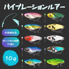 【新品・未使用】 バイブレーションルアー セット 10g 選べる バイブレーション 釣り具 フィッシング シーバス  釣具 川釣り 海釣り 船釣り 海 川 フィッシング用品 ルアー ソフトルアー 爆釣 初心者 釣用具 トリプルフック ヒラメ マゴチ イナダのサムネイル