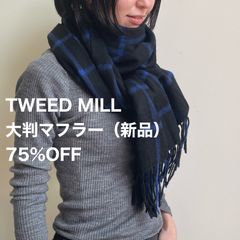 【75%OFF】TWEEDMILL 新品マフラー