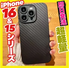 iPhone16 ＆ 15 各シリーズ 超薄型軽量ケース 編み込みファイバー柄 マット ケース 高級感
