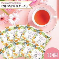 きごころ 和紅茶 ティーバッグ プチギフト 個包装   メッセージ入り「お世話になりました」10個入 国産紅茶 紅茶 おしゃれ 日本の紅茶 鹿児島産 福岡産 【和紅茶専門店きごころ公式】