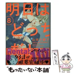 【中古】 明日はどっちだ！ 8 (H＆C Comics ihr HertZ Series) / 山本 小鉄子 / 大洋図書