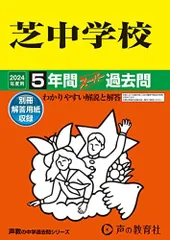 2024年最新】芝中学 過去問 2023の人気アイテム - メルカリ