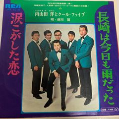 ご当地ソング 長崎 長崎は今日も雨だった 内山田洋とクールファイブ