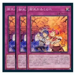 ◇御巫かみくらべ 3枚セット 遊戯王 3枚セット 遊戯王