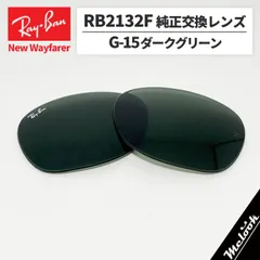 【RB2132F-LG15】Ray-Ban レイバン
RB2132F用 純正交換3レンズ 55サイズ
強化ガラス　G-15 ダークグリーン
ロゴ・刻印入り　簡単交換
RB2132F-901 / 0RB2132F-901-55