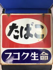 2024年最新】ホーロー看板 たばこの人気アイテム - メルカリ