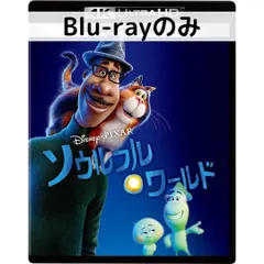 2024年最新】ソウルフルワールド dvdの人気アイテム - メルカリ