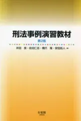 2025年最新】刑法事例演習教材の人気アイテム - メルカリ
