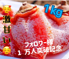 とてもジューシー！　トロトロ　　激甘い干柿箱込み1kg [フォロワー数1万人突破記念]
