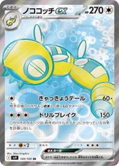 ノココッチex(SR)〈120/100〉[SV9]