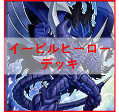 遊戯王　E・HERO　デッキ　イービルヒーロー　シニスター　[02994]