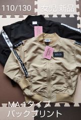 キッズ MA-1タイプ ブルゾン 女児 ジャンパー バックロゴ 新品 未使用品