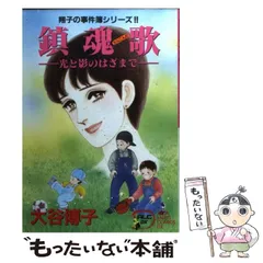 大谷博子愛蔵版シリーズ翔子の事件簿 １３（若葉色の十字路）/秋田書店