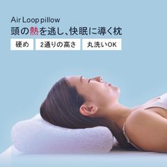 Air Loop pillow 高反発枕 ファイバー枕 枕 硬め 洗える 通気性 高さ調整