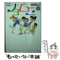 【中古】 ショムニ ３/メディアファクトリー/安田弘之 ショムニ（3）』（安田 弘之）｜講談社
