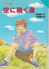 ちびねこコビとおともだち 角野栄子、垂石真子 あかね書房 1993