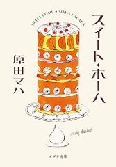 スイート・ホーム (ポプラ文庫 は 9-3)／原田マハ