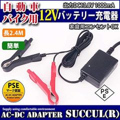 蓄電池充電器 自動車バッテリー充電器 最大DC13.8V対応 12Vバッテリー用充電器 DC13.8V 1Ａ バッテリーチャージャー DC12V専用 密閉式 鉛 大型にも対応 バイク 自動車 電動自転車