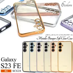Galaxy S23 FE SCG24 メタリックバンパー ソフトクリアケース 背面クリア 縁 バンパー 透明 おしゃれ かわいい 人気 スマホケース スマホカバー シンプル ソフトカバー ストラップホール 縁取り 可愛い  ギャラクシーS23FE