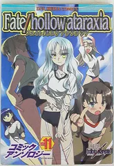 中古】 Fate／hollow ataraxiaコミックアンソロジー 11 / 一迅社