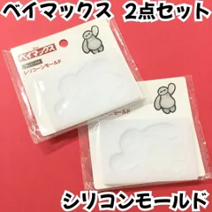j169【新品・未使用品】ベイマックス シリコーンモールド UVレジン対応 ２点セット Disney ディズニー レンジシリコンモールド 立体 ベイマックス型 ハンドメイド ワンポイント 目印チャーム 可愛い BAYMAX セリア DIY