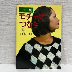 カラー版 モチーフつなぎ  日本ヴォーグ社 昭和49年