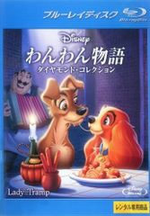 【中古】わんわん物語 ダイヤモンド・コレクション [レンタル落ち] [Blu-ray] [ブルーレイ]