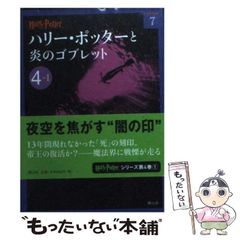 [중고] 해리 포터와 불꽃의 고블릿 4-1 (해리 포터 문고) / J.K. 롤링, 마츠오카 유코 / 시즈야마사