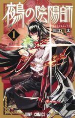 鵺の陰陽師 1 (ジャンプコミックス)／川江 康太