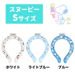ネッククーラーリング スヌーピー Sサイズ Mサイズ アイス フローズンリング 首元 水溶化ジェル クールリング ネッククーラー 冷却 冷感グッズ 熱中症対策 大人用 子供用 レジャー 可愛い 犬 ペット アニマルリング