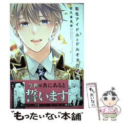 【中古】 転生アイドルとドルオタの騎士 (Daria comics) / 佐久本あゆ / フロンティアワークス