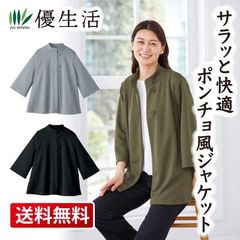 サラッと快適ポンチョ風ジャケット