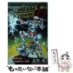 【中古】 ＣＹＢＯＲＧじいちゃんＧ ３/集英社/土方茂 CYBORGじいちゃんG 3 (ジャンプコミックス) | 土方 茂 |本