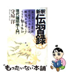 2024年最新】新釈伝習録の人気アイテム - メルカリ