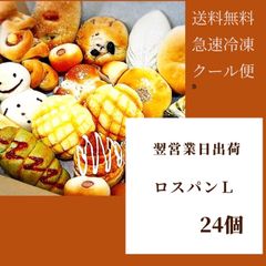 【限定】翌営業日出荷！急速冷凍ロスパンL 24個　送料無料