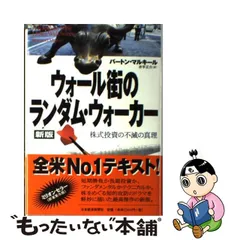 2023年最新】ウォール街のランダム ウォーカー 株式投資の不滅の真理の