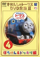 【訳あり】きかんしゃトーマス DVD全集II vol.4 ぼうけん&ドッキリ編 ※センターホール割れ【アニメ 中古 DVD】ケース無:: レンタル落ち