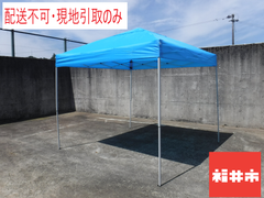 ＜値下げ＞【配送不可。現地引取のみ】タープテント