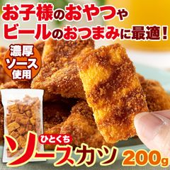 【お徳用】ひとくち ソースカツ 200gサクサク食感と甘めのソースが絶妙!!/メール便