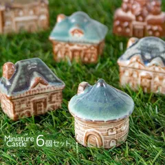 ミニチュア ハウス 6点セット