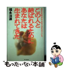 この人と結ばれるためにあなたは生まれてきた あなたを幸せにできる人