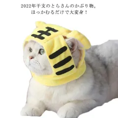 犬猫用　干支の被り物セット 犬 猫 被り物 帽子 アクセサリー トラ 虎 お正月 干支 犬猫兼用
