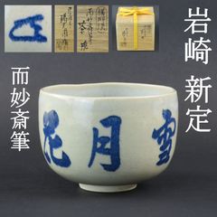 0120 美品 岩崎新定 真作保証 膳所焼 而妙斎筆「雪月花」陽炎園 淡海ぜぜ 茶道具 在銘 共箱 抹茶碗 表千家14代家元